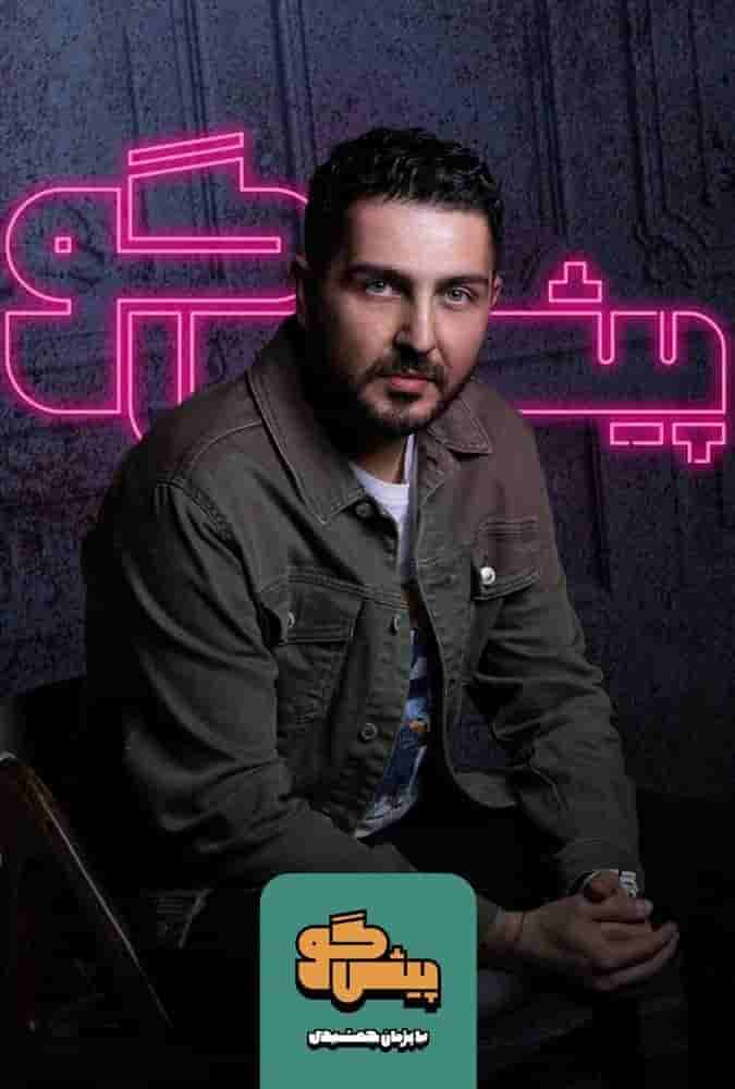 E12 - Mohammad Reza Ghafari