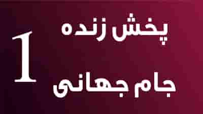 Jame Jahani TV1