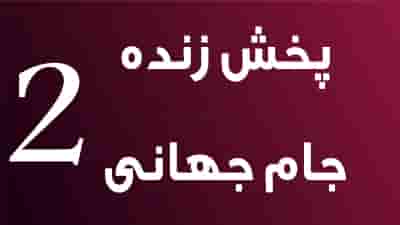 Jame Jahani TV2