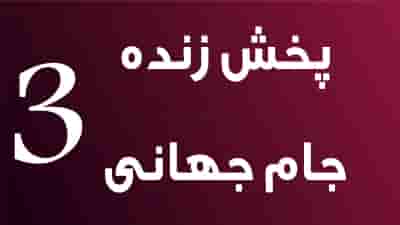 Jame Jahani TV3