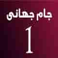 Jame Jahani TV1