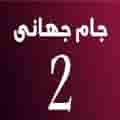 Jame Jahani TV2