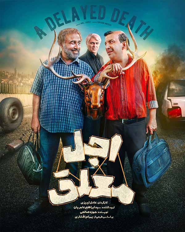 Ajal Moalagh