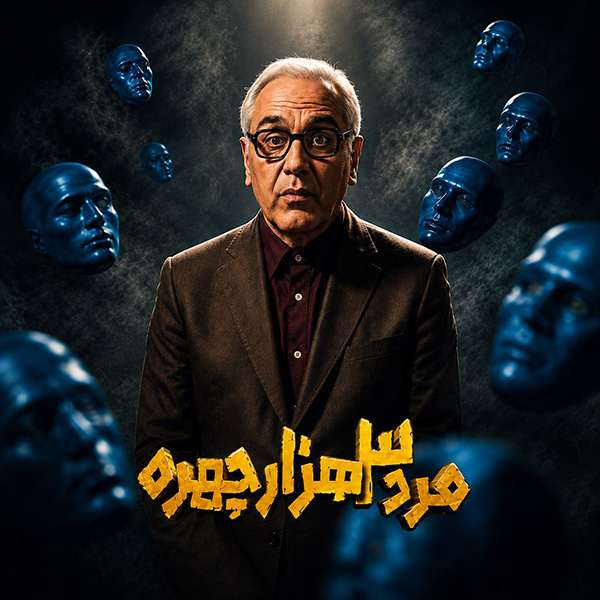 Mard 3 Hezar Chehreh