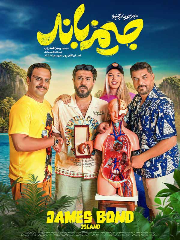 Majerajoyi Dar Jazire Jimz Band
