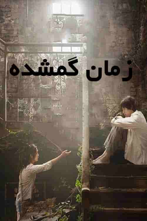 Zamane Gomshode