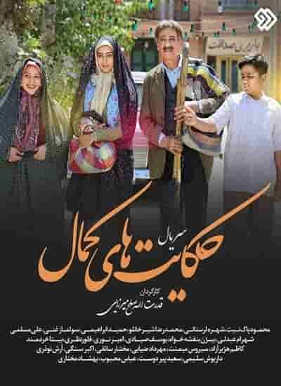 Hekayat Haye Kamal