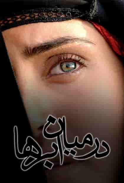 Dar Miyane Abrha