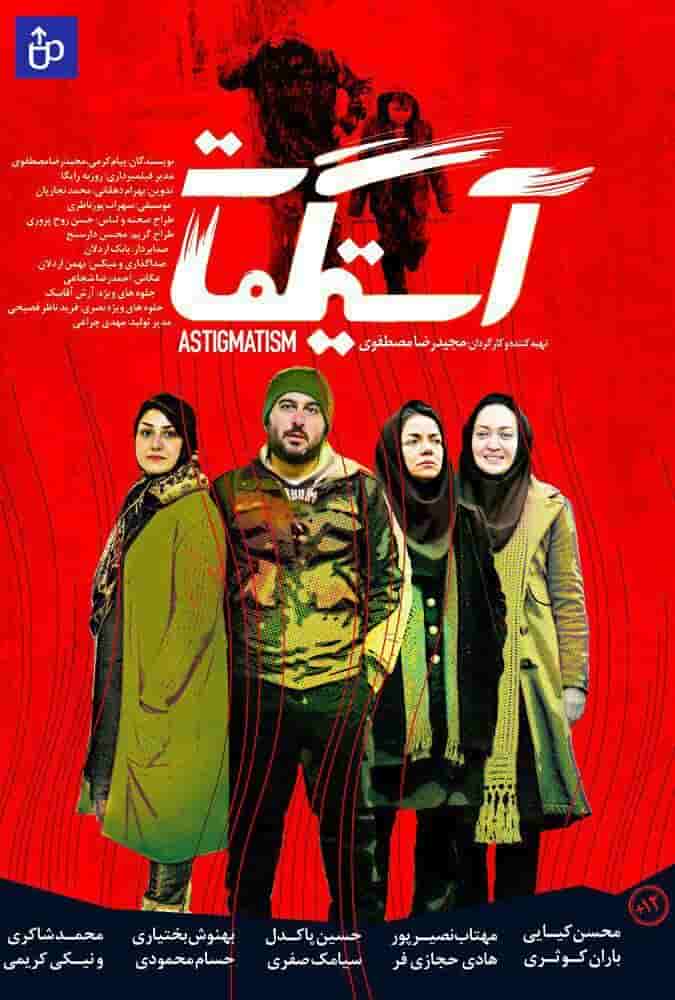 Astigmat - Movie