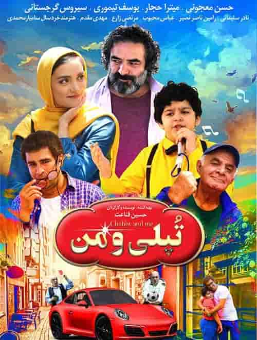 Topoli o Man فیلم ایرانی تپلی و من