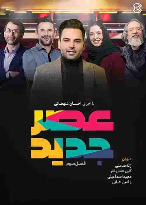 Asre Jadid