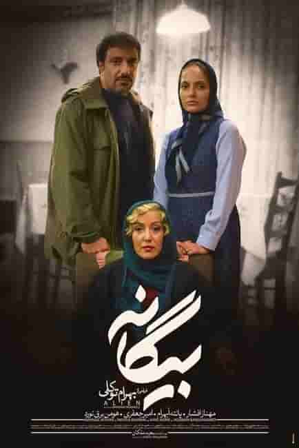 Biganeh 'Movie'