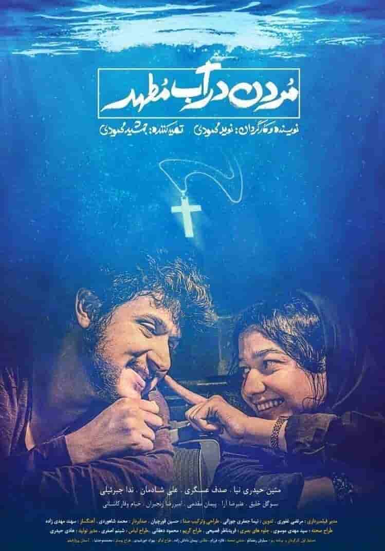 Mordan Dar Ab Motahar HD