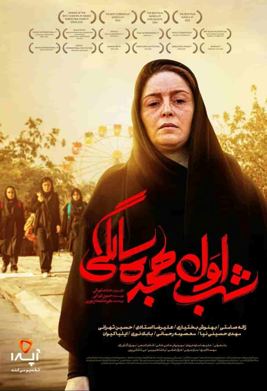 Shabe Avale 18 Salegi HD