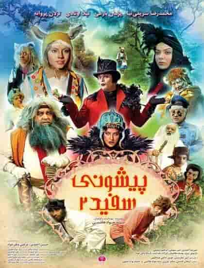 Ahooye Pishooni Sefid 2 'Movie