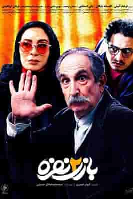 Baziye 2Nafare HD