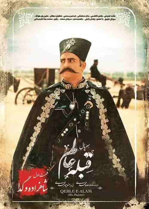 Ghebleeh Aalam - End