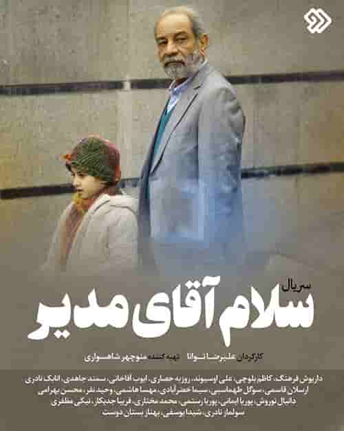 Salam Aghaye Modir 'Series'