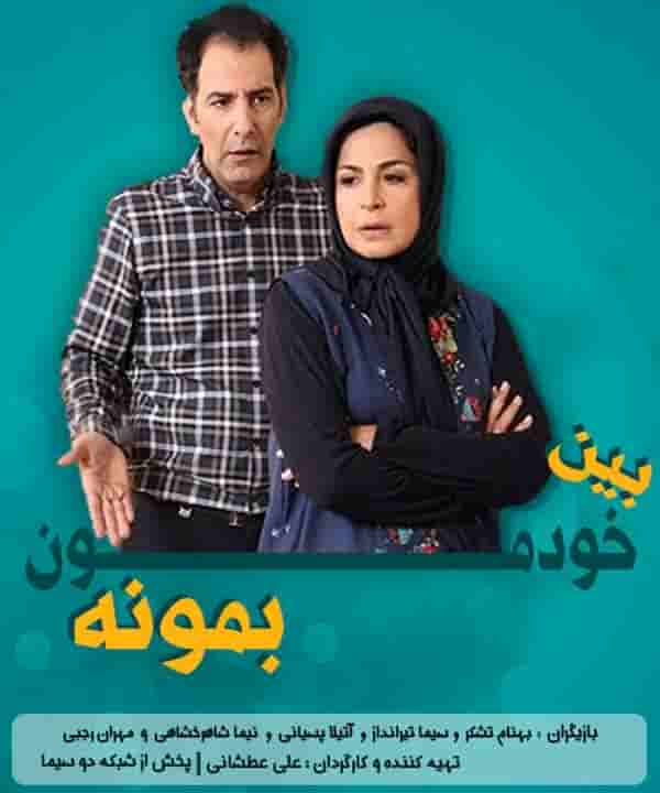Beine Khodemoon Bemooneh 'Series'