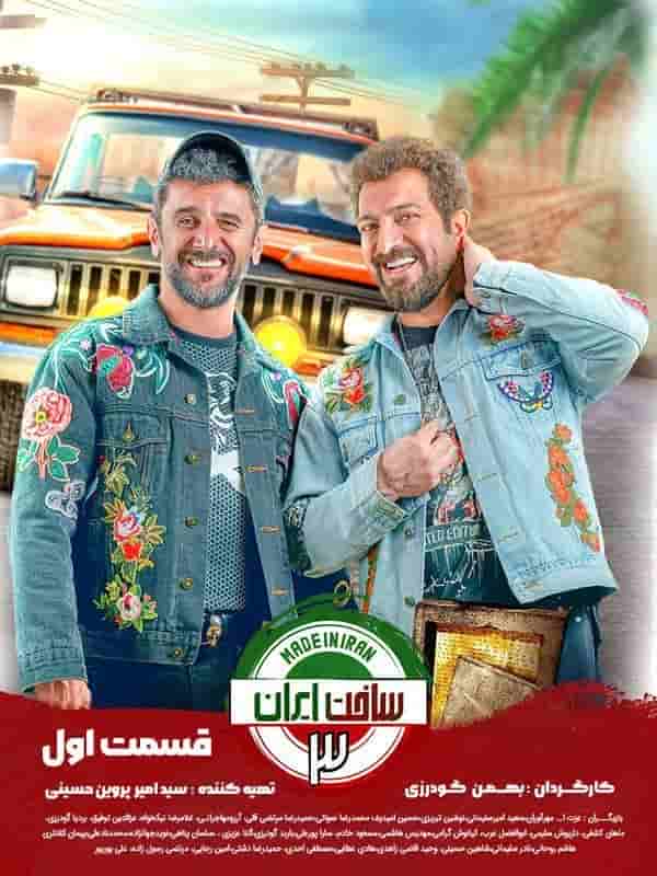 Sakhte Iran 3