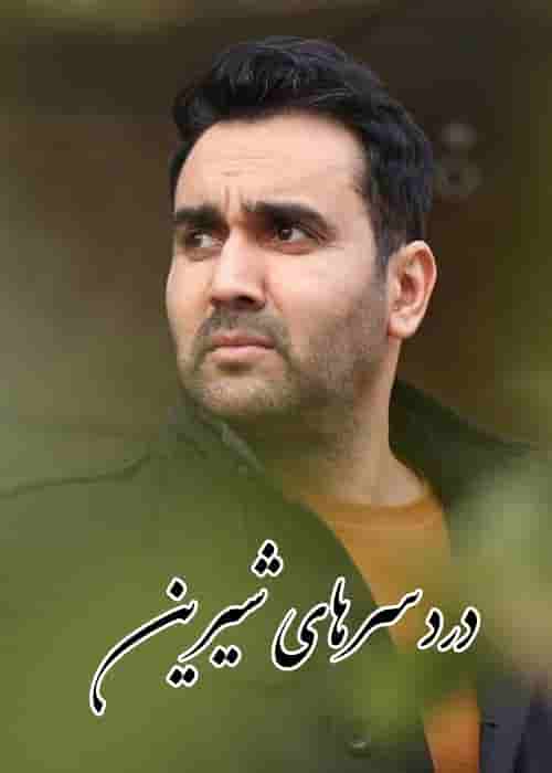 Dardesarhaye Shirin