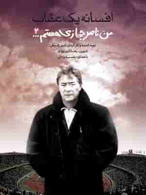 Man Nasere Hejazi Hastam 2
