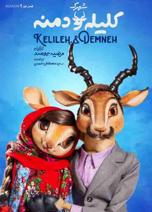 Shahrake Kelileh o Demneh