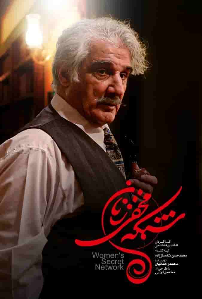 Shabake Makhfi Zanan