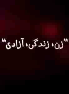 Zan Zendegi Azadi