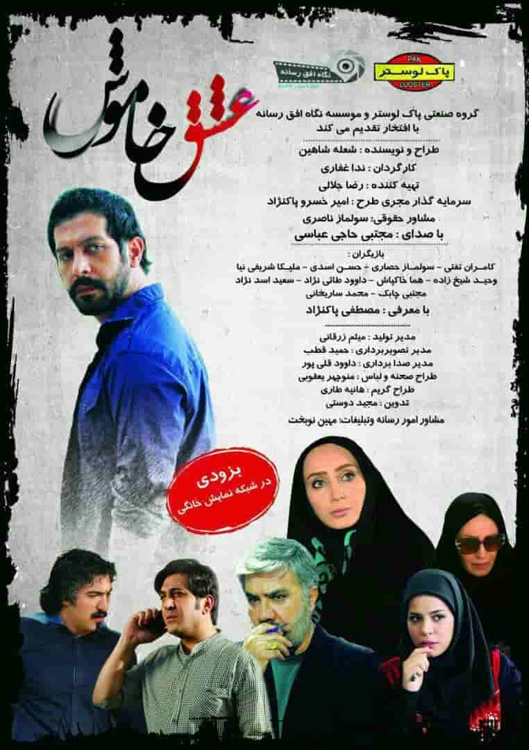 Eshgh Khamosh