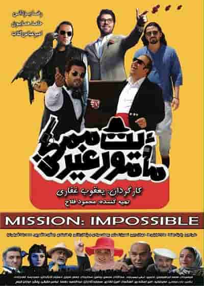Mamoriate Gheyre Momken 'Movie'