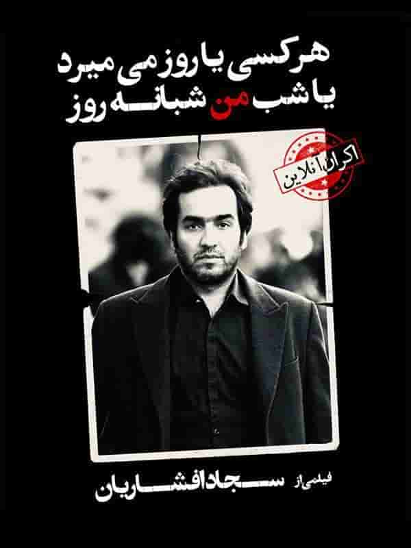 Har Kasi Ya Rooz Mimirad Ya Shab , Man Shabane Rooz