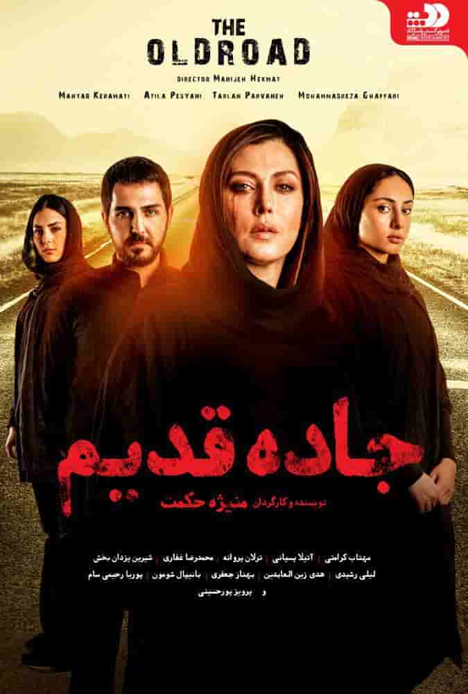 Jadeh Ghadim 'Movie'
