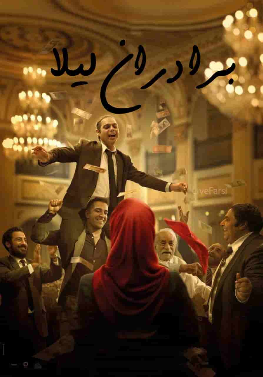 Baradaran Leila