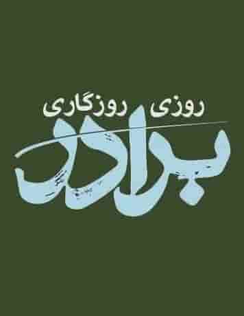Rozi Rozegari Baradar