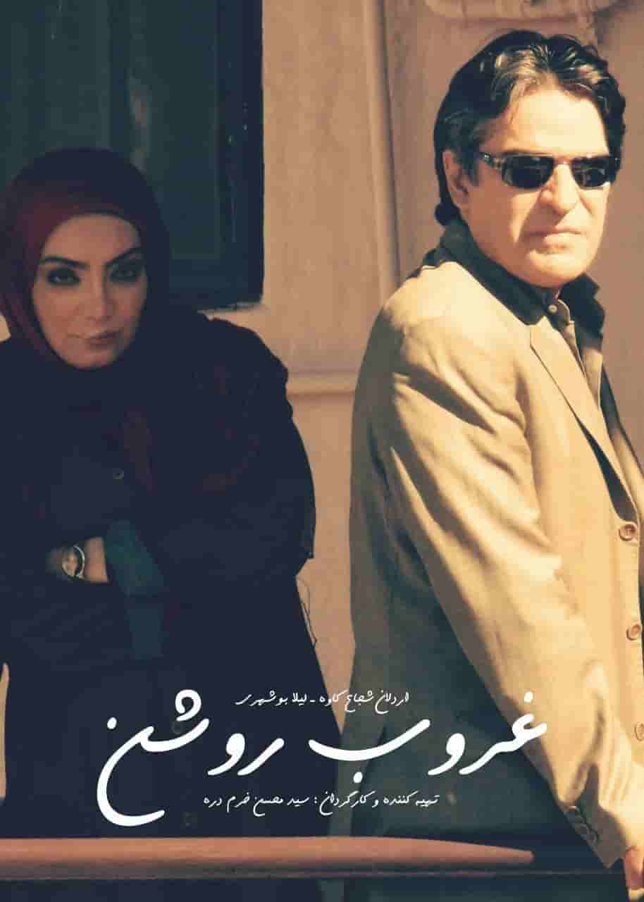 Ghorobe Rooshan