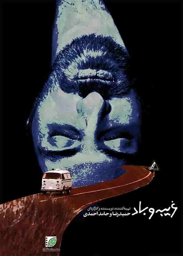 Gharibeh Va Baad