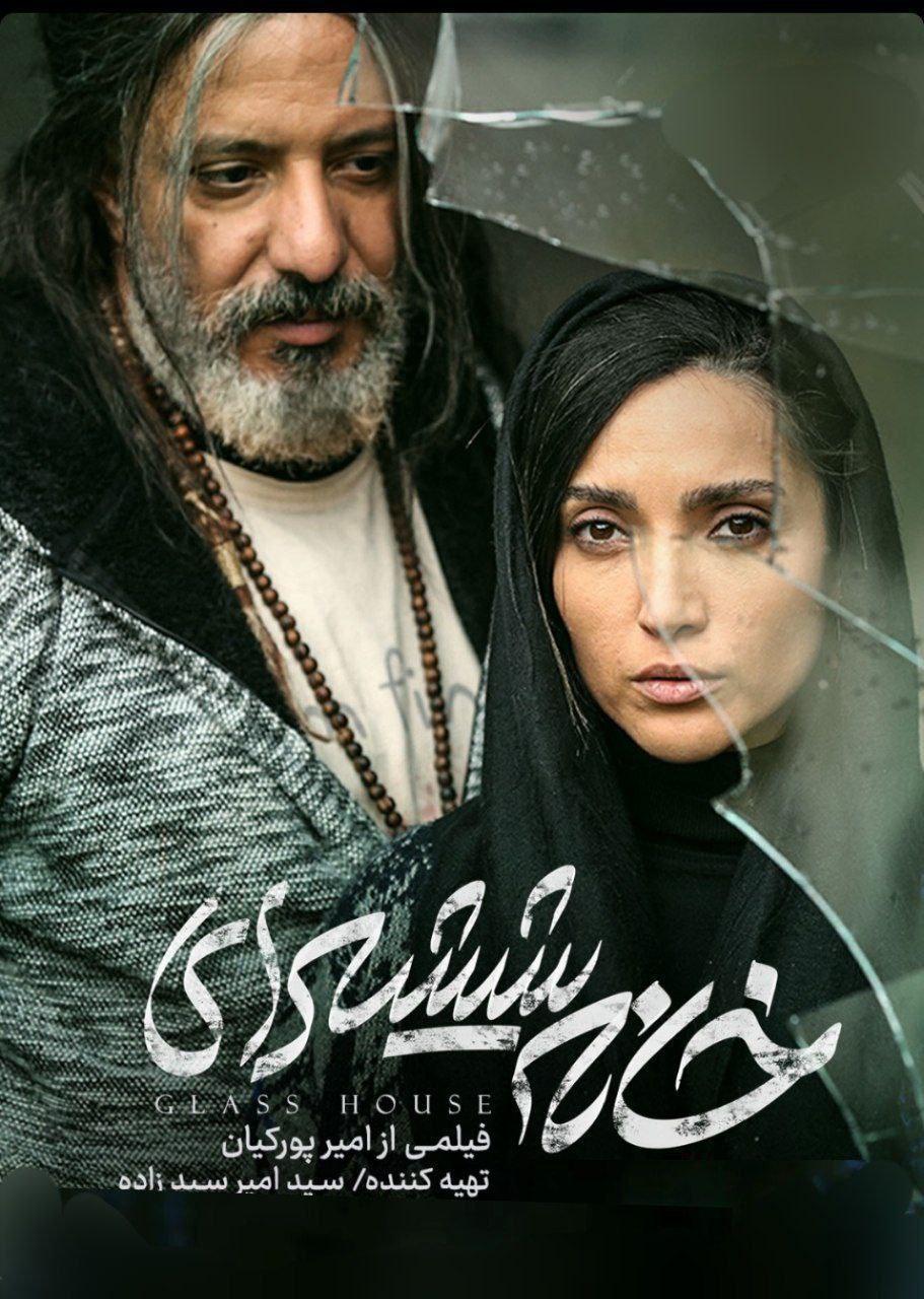 Khaneye Shisheyi