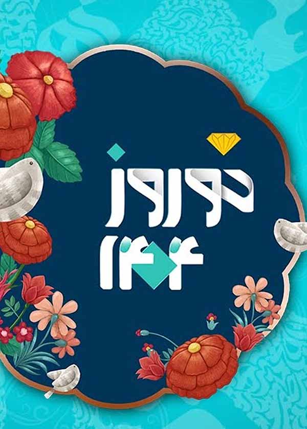 Nowroz 1404 - Gem TV